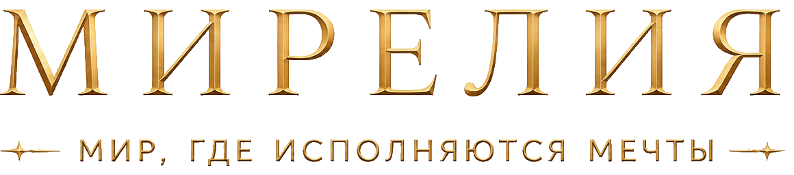МИРЕЛИЯ — Мир, где исполняются мечты